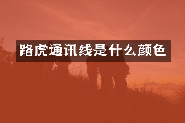路虎通讯线是什么颜色