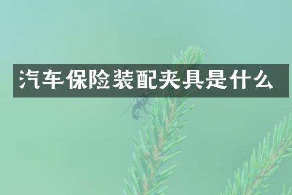 汽车保险装配夹具是什么