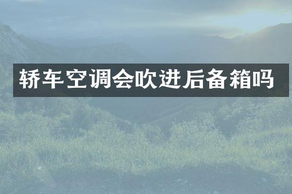 轿车空调会吹进后备箱吗