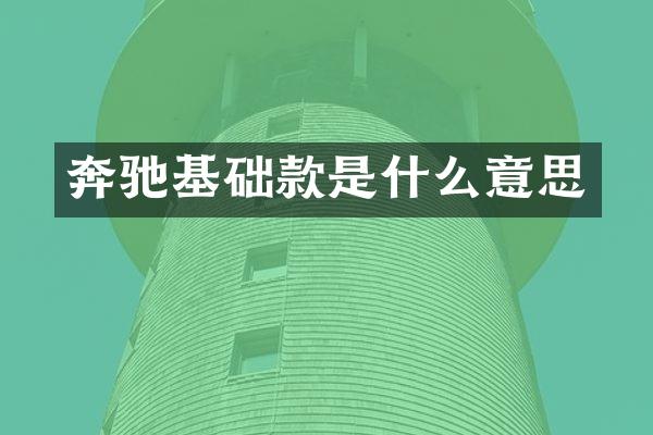 奔驰基础款是什么意思