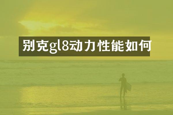 别克gl8动力性能如何