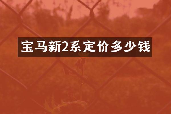 宝马新2系定价多少钱