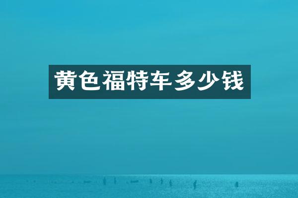 黄色福特车多少钱