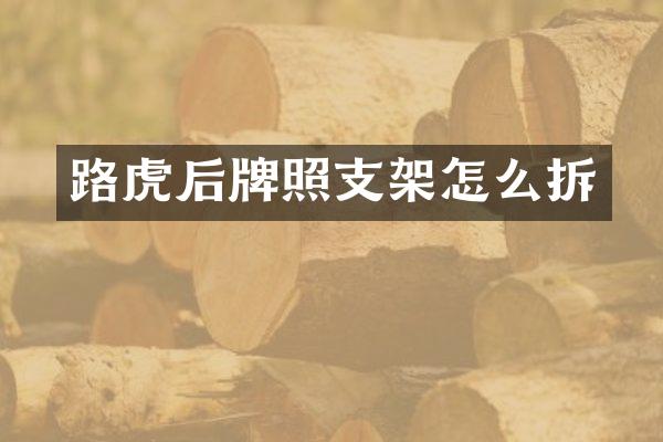 路虎后牌照支架怎么拆
