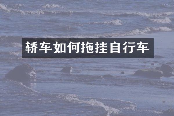 轿车如何拖挂自行车