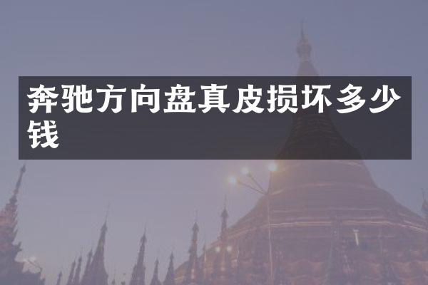 奔驰方向盘真皮损坏多少钱