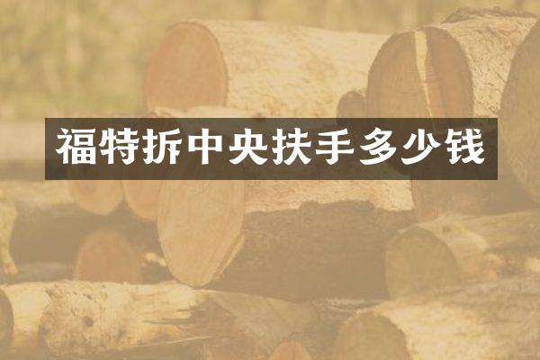福特拆中央扶手多少钱