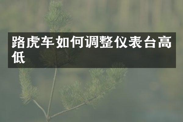 路虎车如何调整仪表台高低