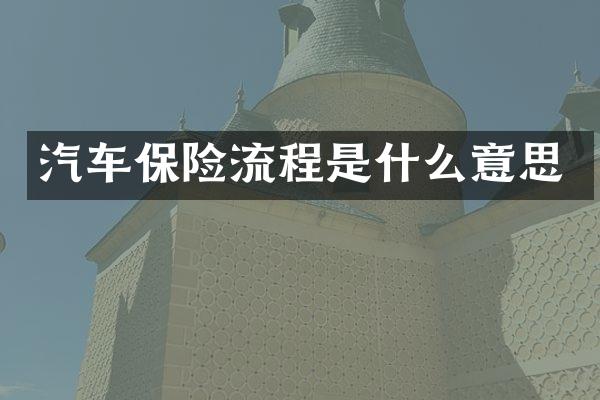 汽车保险流程是什么意思