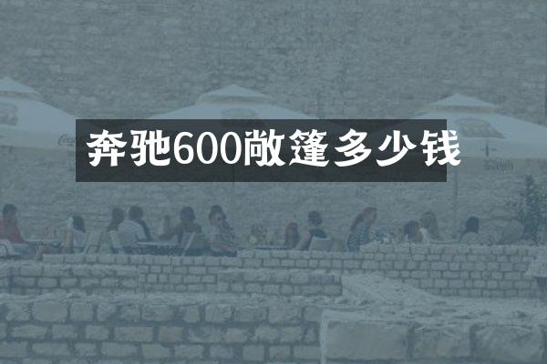 奔驰600敞篷多少钱