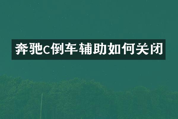 奔驰c倒车辅助如何关闭