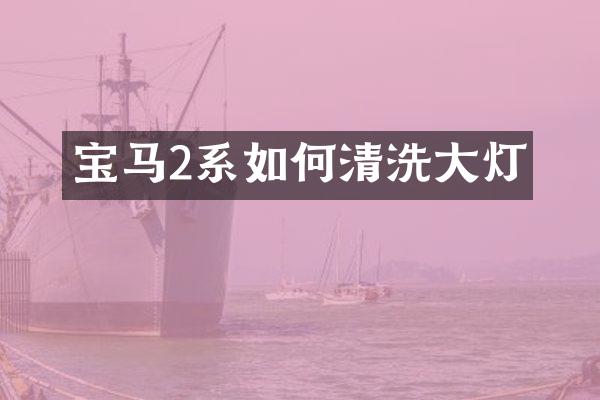 宝马2系如何清洗大灯