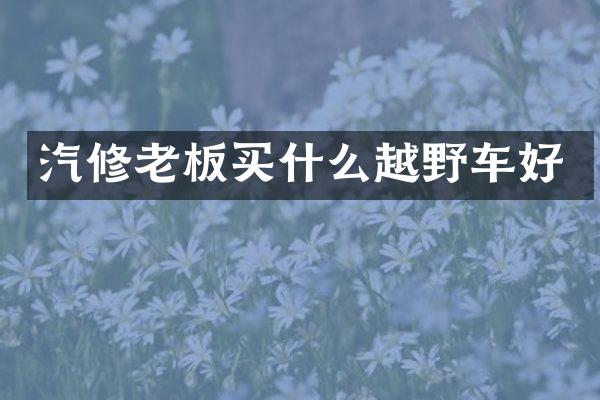 汽修老板越野车好