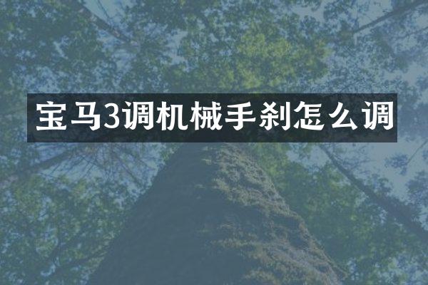 宝马3调机械手刹怎么调