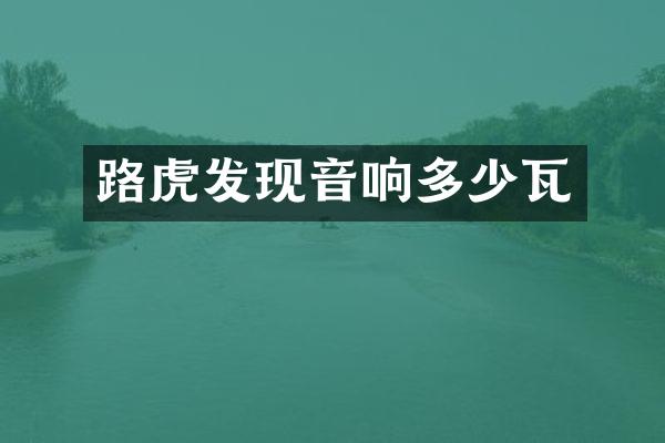 路虎发现音响多少瓦