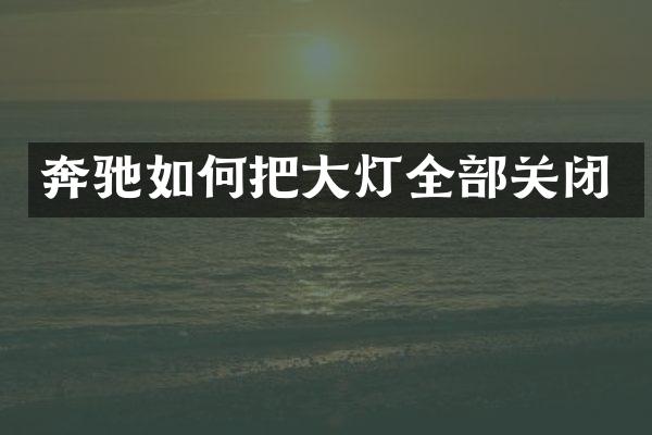 奔驰如何把大灯全部关闭