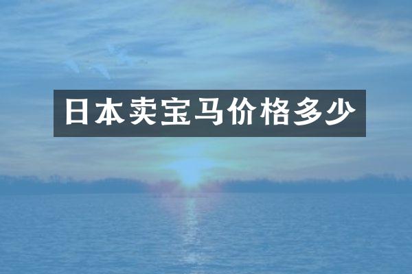 日本卖宝马价格多少