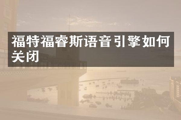 福特福睿斯语音引擎如何关闭