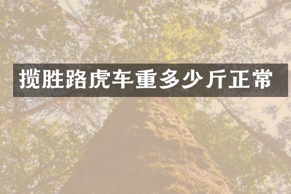 揽胜路虎车重多少斤正常