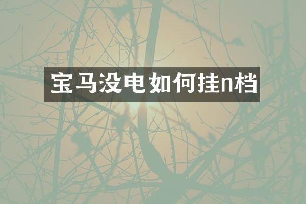 宝马没电如何挂n档