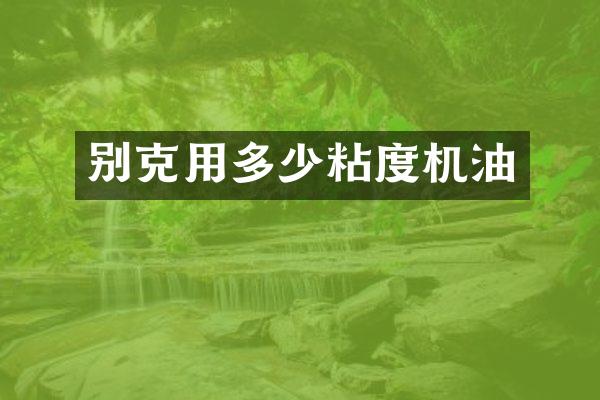 别克用多少粘度机油