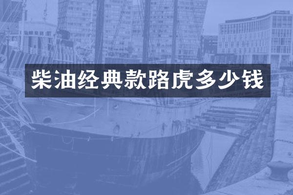 柴油经典款路虎多少钱
