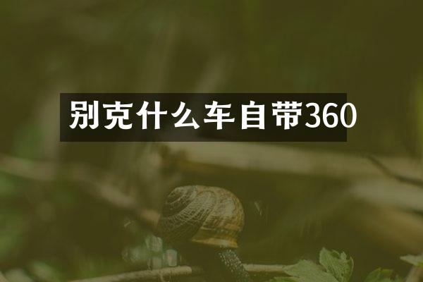 别克什么车自带360