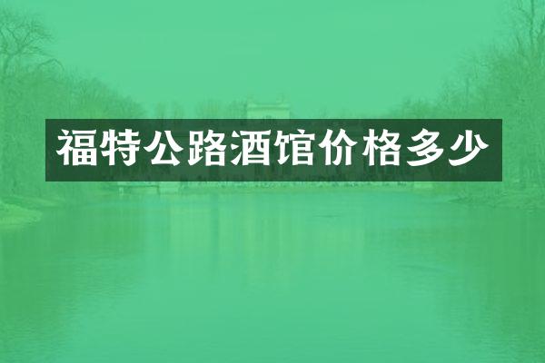 福特公路酒馆价格多少