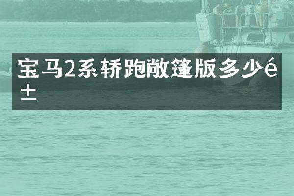 宝马2系轿跑敞篷版多少钱