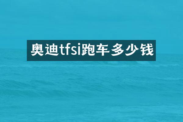 奥迪tfsi跑车多少钱