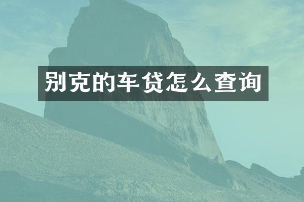 别克的车贷怎么查询