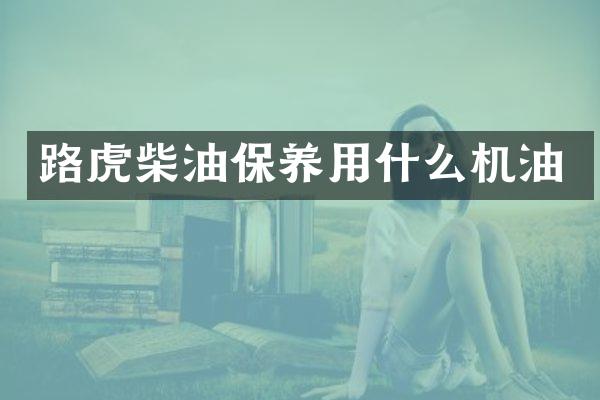 路虎柴油保养用什么机油