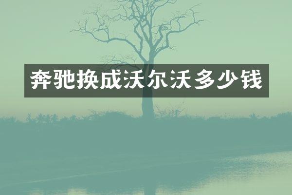 奔驰换成沃尔沃多少钱