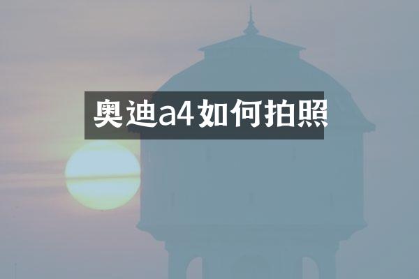 奥迪a4如何拍照