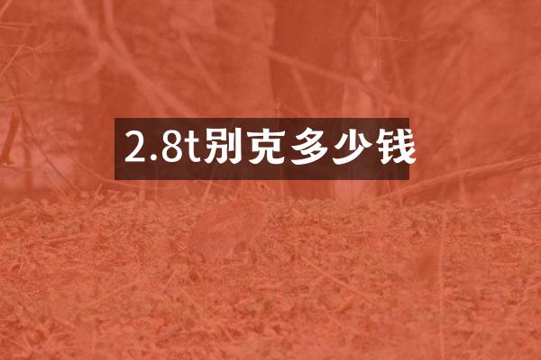 2.8t别克多少钱
