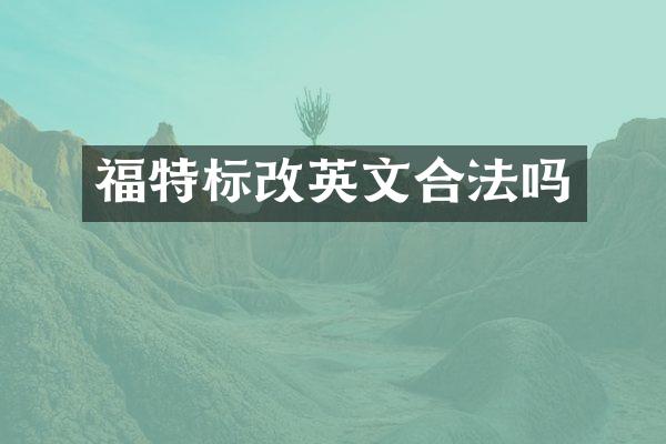 福特标改英文合法吗