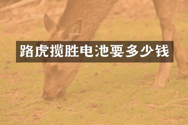 路虎揽胜电池要多少钱
