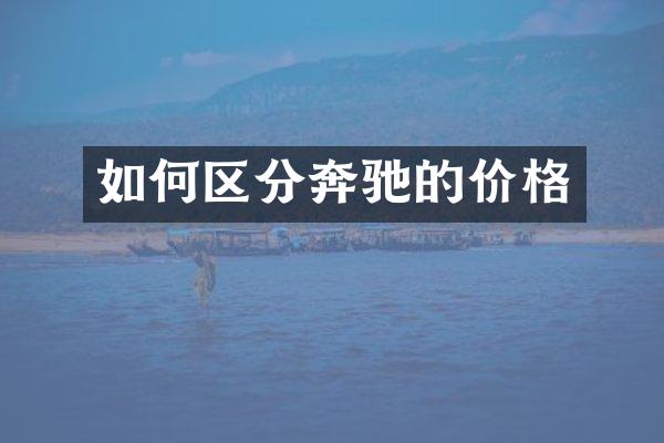 如何区分奔驰的价格
