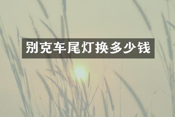 别克车尾灯换多少钱