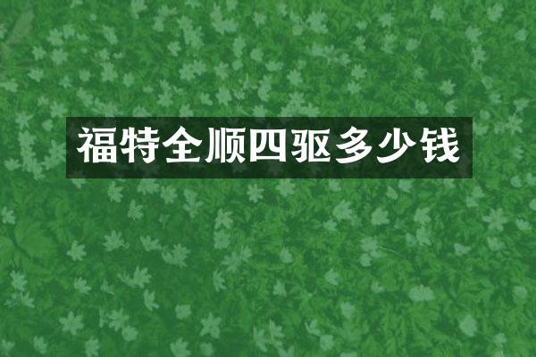 福特全顺四驱多少钱