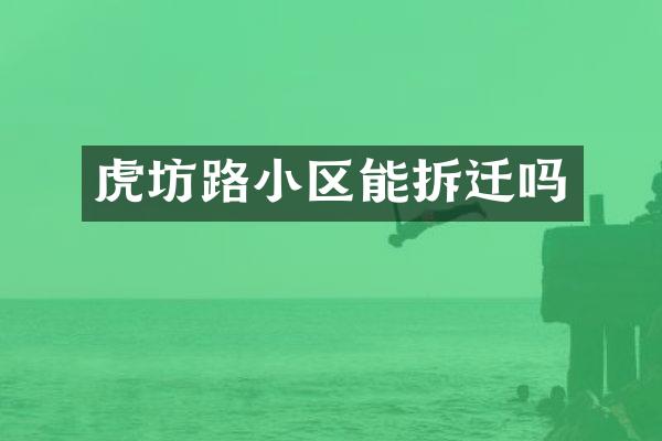 虎坊路小区能拆迁吗