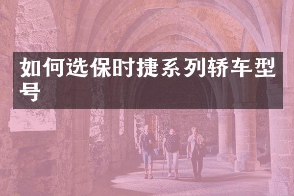 如何选保时捷系列轿车型号
