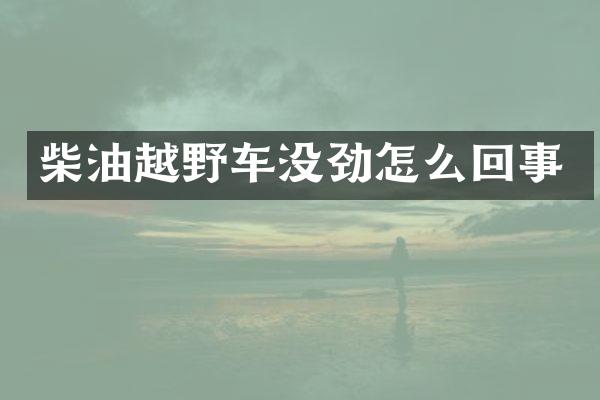 柴油越野车没劲怎么回事