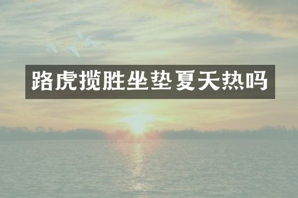 路虎揽胜坐垫夏天热吗