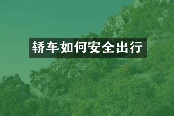 轿车如何安全出行