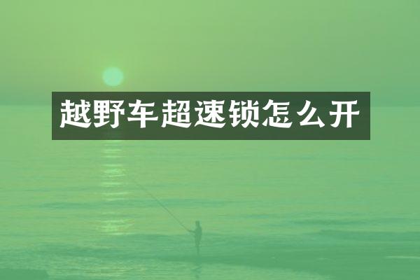 越野车超速锁怎么开