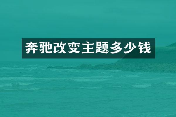 奔驰改变主题多少钱