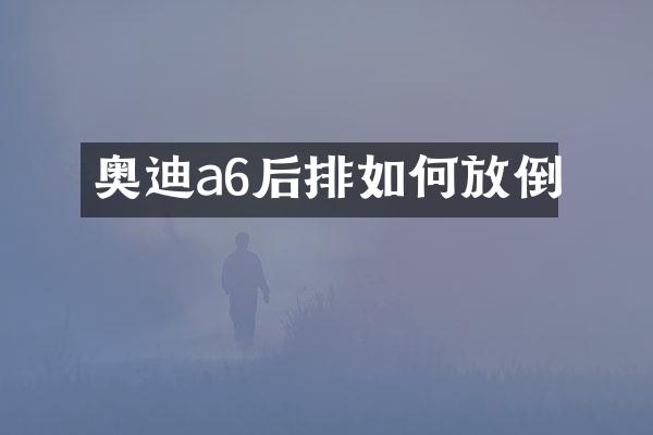 奥迪a6后排如何放倒