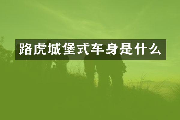 路虎城堡式车身是什么