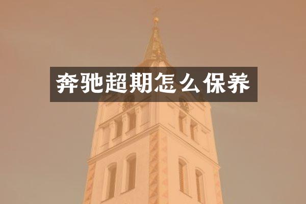 奔驰超期怎么保养
